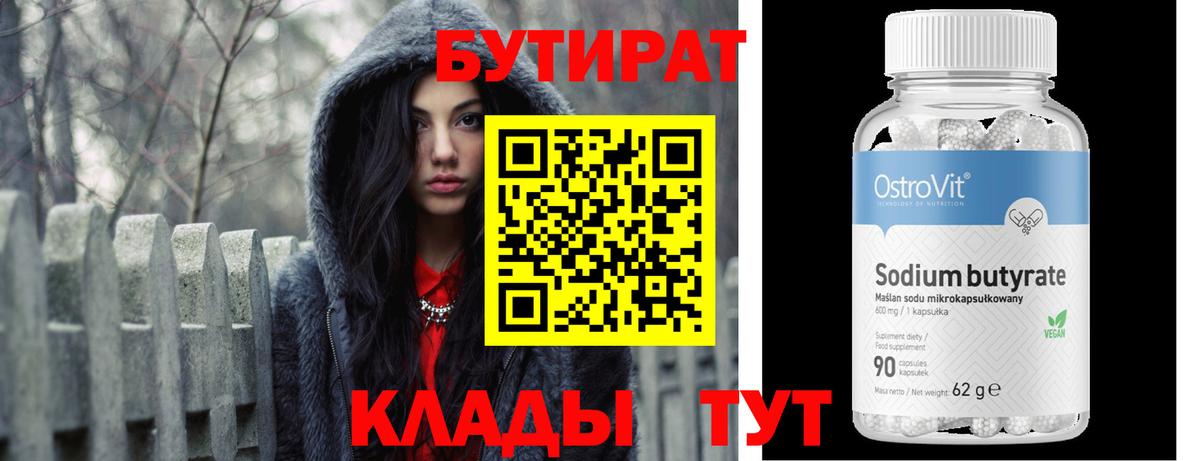 БУТИРАТ BDO Сургут
